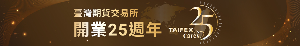 臺灣期貨交易所開業25週年