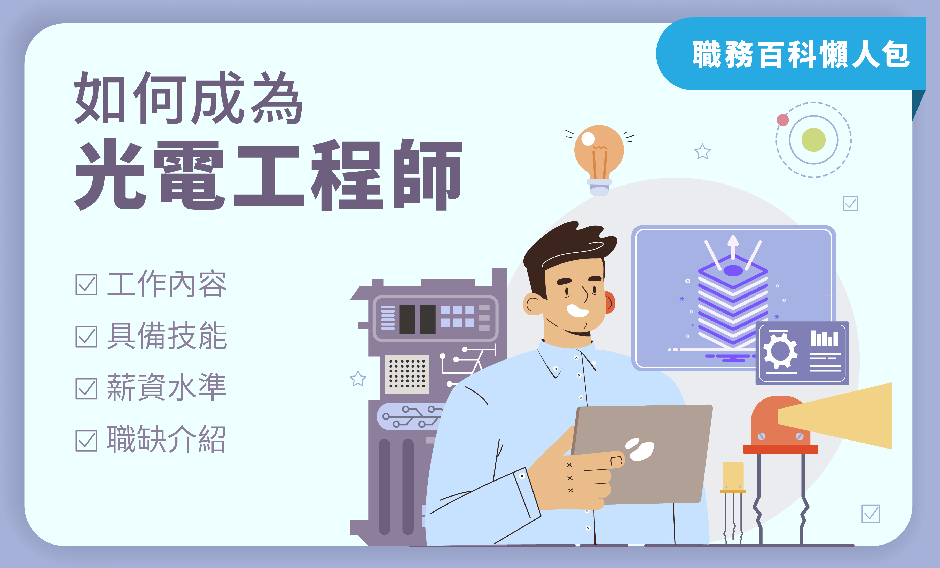 如何成為光電工程師—職務百科懶人包