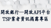 TSP業者資訊揭露專區