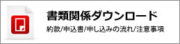 書類関係ダウンロード