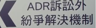 ADR訴訟外紛爭解決機制