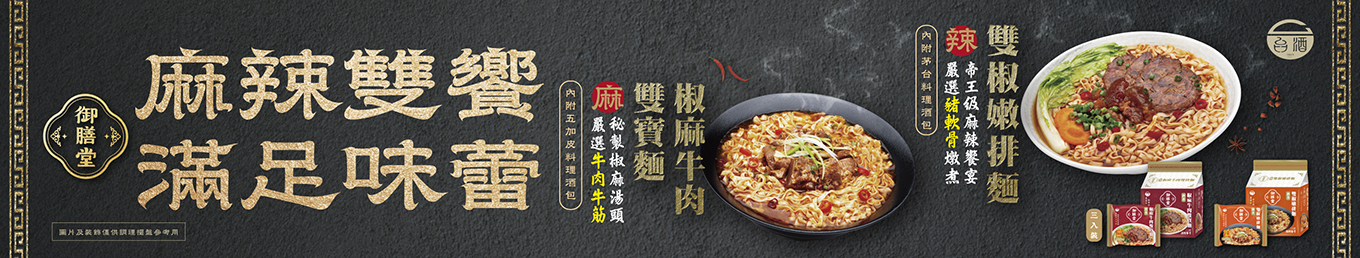 御膳堂新品-麻辣雙饗 滿足味蕾