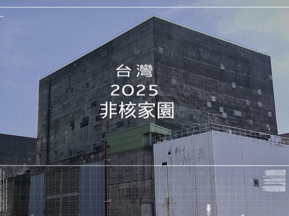 2025 非核家園