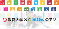 敬愛大学とSDGs