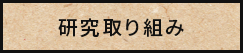 研究と取り組み