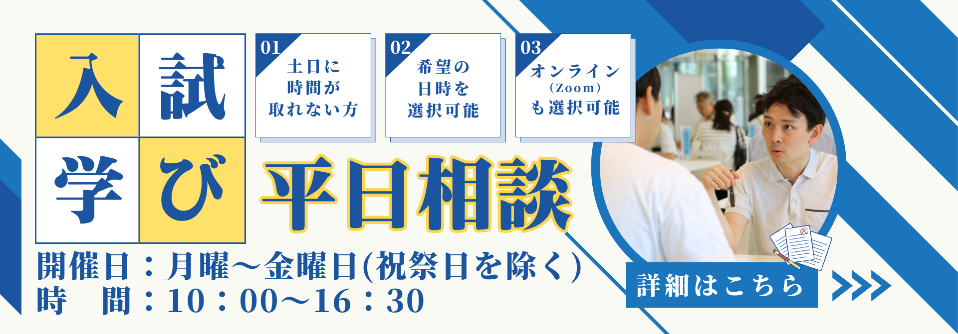 平日入試・学び相談