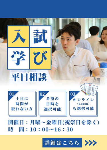 平日入試・学び相談