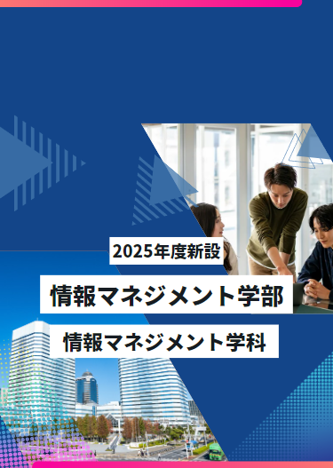 2025年度新設　情報マネジメント学部　情報マネジメント学科