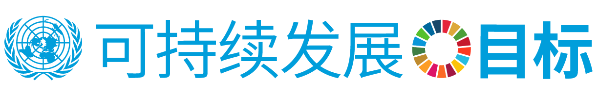 可持续发展 Logo