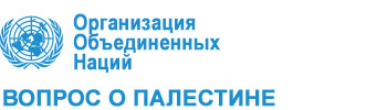 Комитет Организации Объединенных Наций  по осуществлению неотъемлемых прав палестинского народа Logo