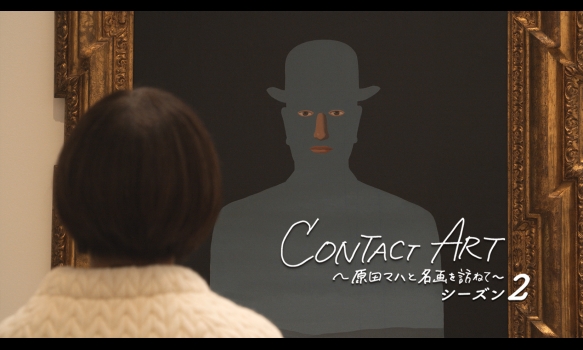 CONTACT ART～原田マハと名画を訪ねて～ シーズン2 #5 ルネ・マグリット／横浜美術館