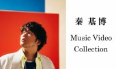 秦 基博 Music Video Collection