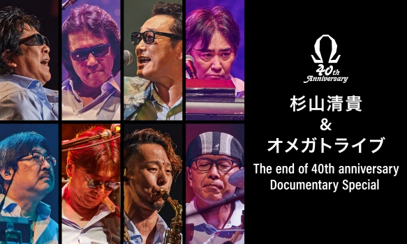 杉山清貴&オメガトライブ The end of 40th anniversary Documentary Special