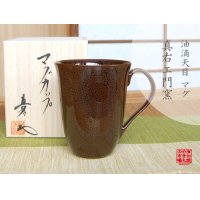 【名入れ・名前入り】油滴天目 マグカップ（馬場真右エ門窯/木箱付）