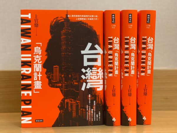 圖三：劉兆玄（上官鼎）新作《台灣「烏克蘭計畫」出版