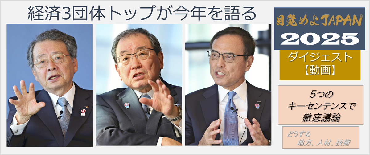 　　読売新聞の1月4日付朝刊で、2025年の目覚めよJAPANのキックオフイベントとなる日本経済団体連合会、日本商工会議所、経済同友会の3団体トップによる特別座談会が紹介されました。
　読売新聞は今年も、経済プロジェクト「目覚めよJAPAN」を展開し、日本経済の成長力を高める情報を発信していきます。