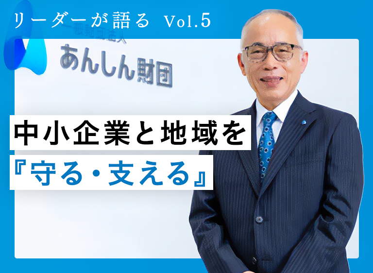 中小企業の経営をサポートする一般財団法人あんしん財団。中小企業は、かつてない長引く物価高や深刻な人手不足に見舞われている。あんしん財団の山岡徹朗・理事長は、「経営者とともに従業員を守り、支えることが大切になっている」と語る。