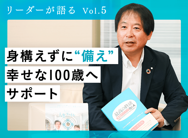 人生１００年――。勤め生活と同じくらい長い定年後の40年ほどをどう幸せに過ごすか。三井住友信託銀行は、人生100年時代を見据えたサービスを横断的にサポートする専門部署「人生100年応援部」を設置している。老後と表現するには長くなったセカンドライフの過ごし方のポイントを部長の高橋治彦さんに聞いた。