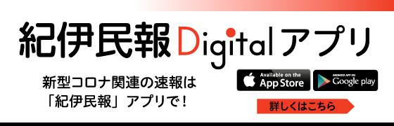 紀伊民報Digital