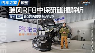 50万内最安全MPV？瑞风RF8 PHEV中保研碰撞成绩解析