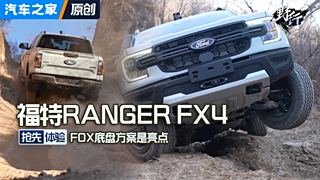 长城炮最有力的竞品更新了？福特RANGER FX4抢先体验！