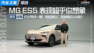 一辆表现恰如其分的纯电紧凑型SUV 试驾MG ES5