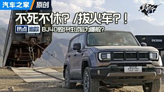 救援46吨火车？！北京40能致敬“Hilux的神话”吗？