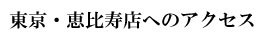 有田焼やきもの市場（東京・恵比寿店）アクセス