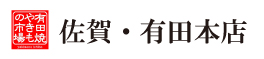 有田焼やきもの市場（佐賀・有田本店）