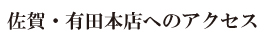 有田焼やきもの市場（佐賀・有田本店）へのアクセス