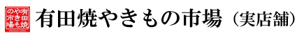 有田焼やきもの市場（実店舗）