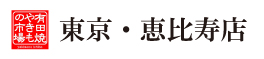 有田焼やきもの市場（東京・恵比寿店）