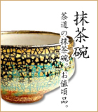 茶道 抹茶碗