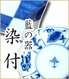 有田焼 染付 blue & white