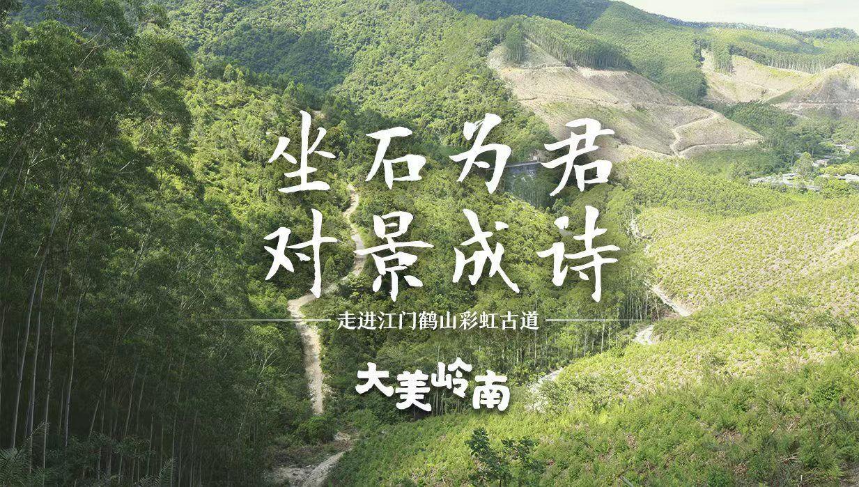 Video | [Beautiful Lingnan] Rainbow Ancient Path in Heshan, Jiangmen: rainbow in the hearts of Heshan people